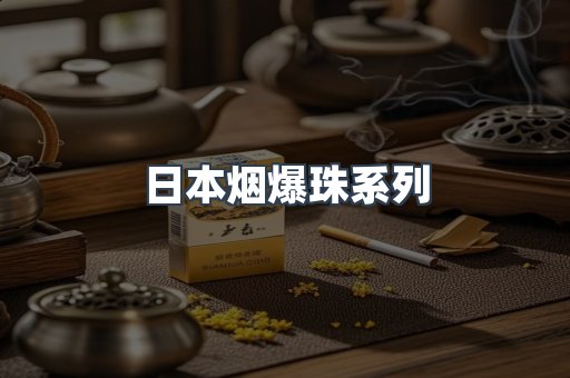 日本烟爆珠系列